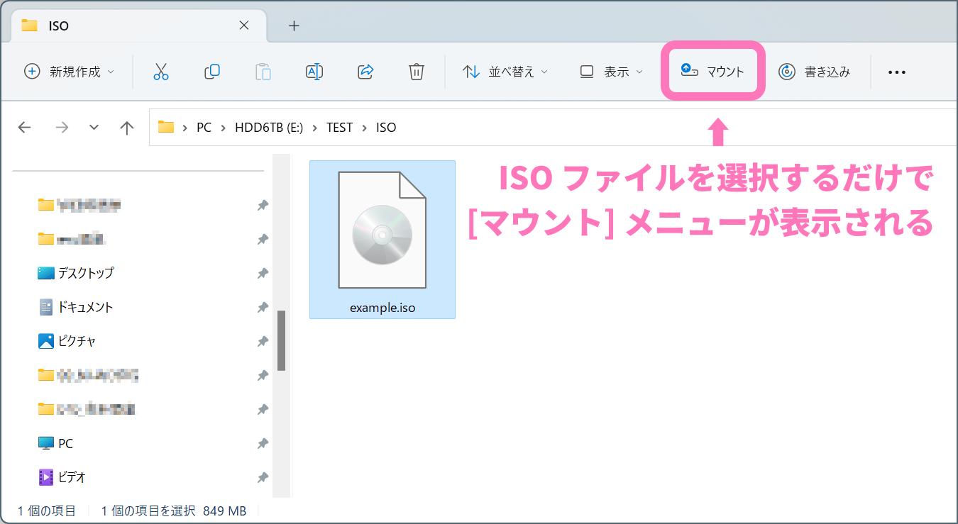 Windows 11 で ISO ファイルをマウントする方法