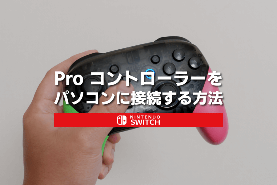 SwitchのプロコンをPCに接続する方法
