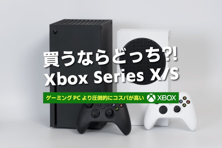 Xbox Series X と S おすすめ機種はどっち？！ゲーミングPCと迷ったら Xbox を買え！