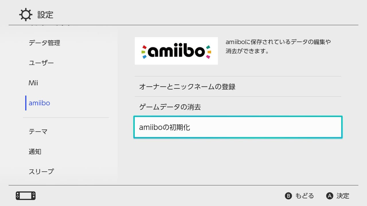 amiibo メニューの [amiibo の初期化] を選択