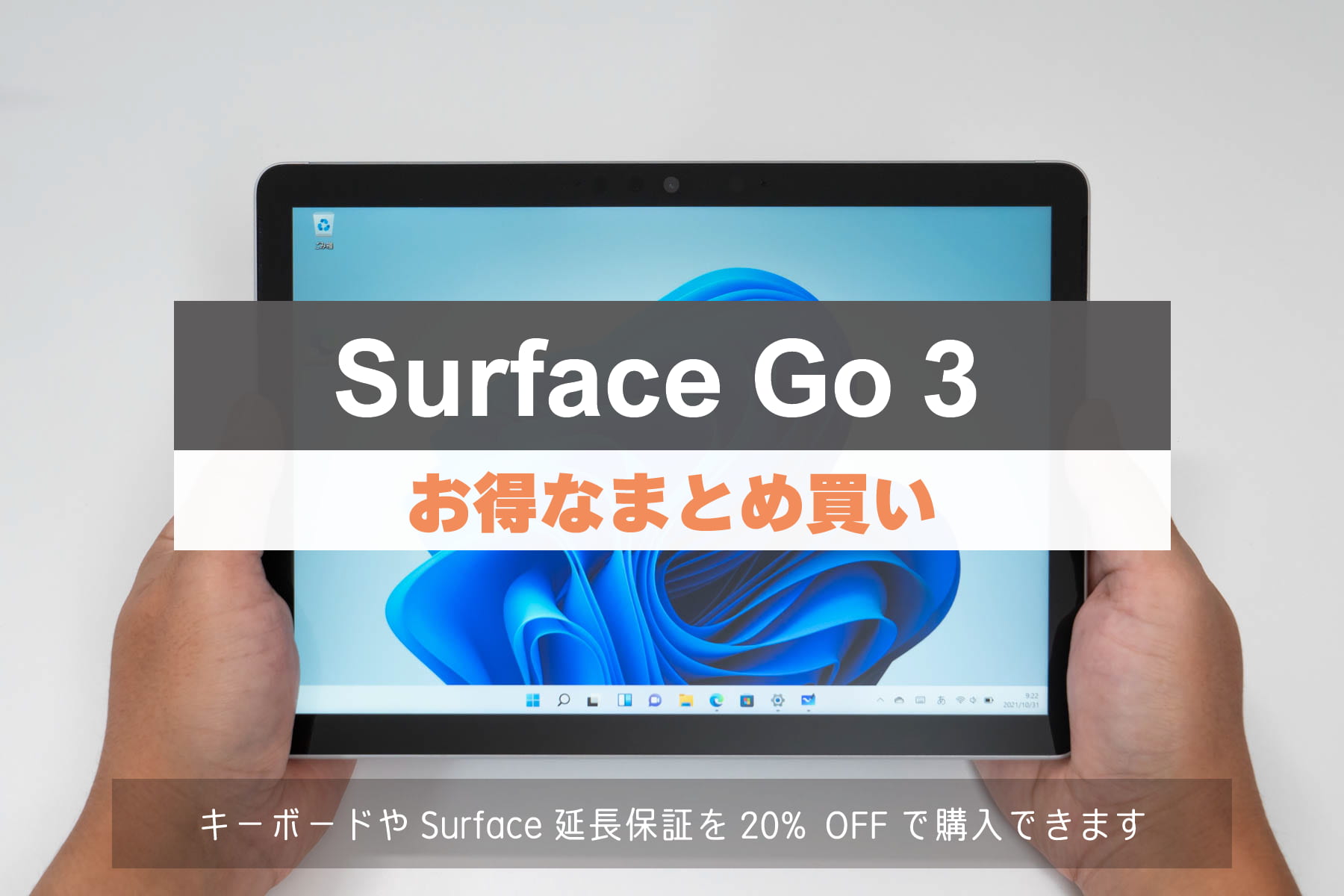 Surface Go 3 セール情報「お得なまとめ買い」