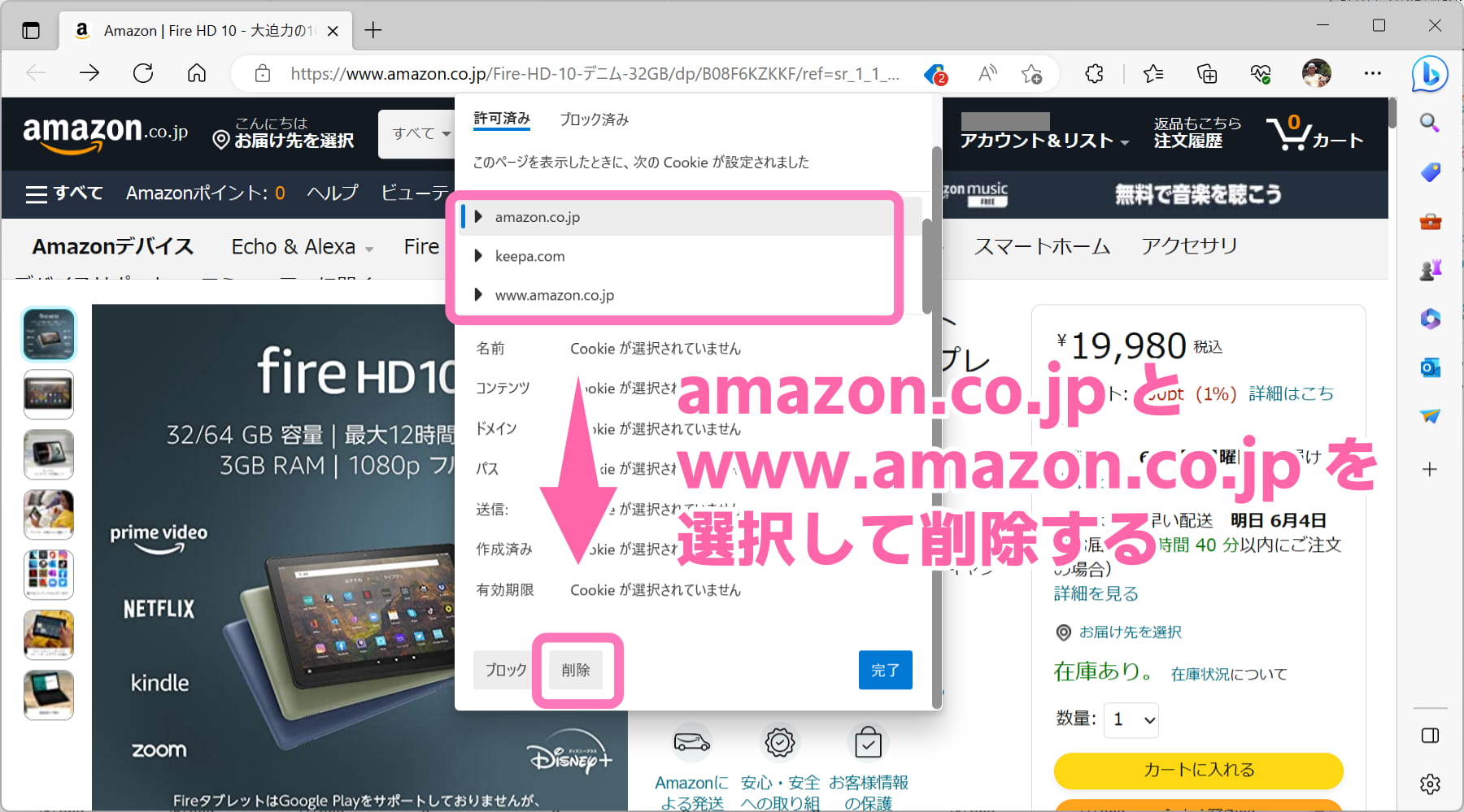 amazon.co.jpとwww.amazon.co.jpを選択して削除する