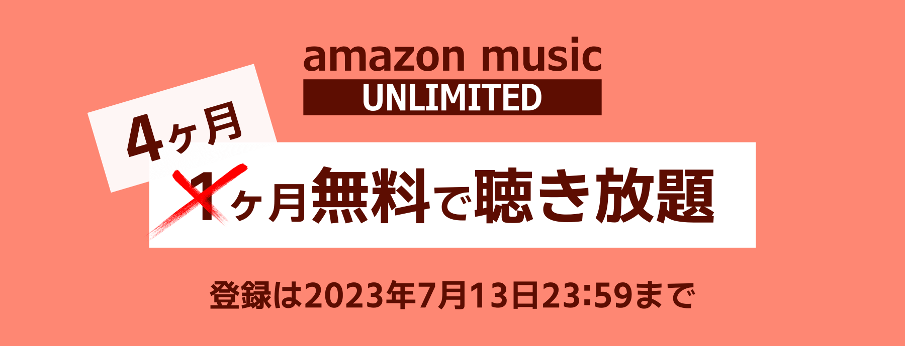 Amazon Music ４ヶ月無料セール開催中