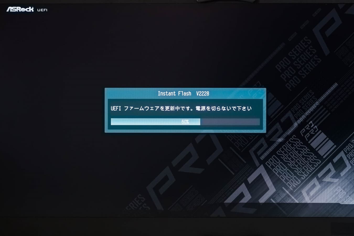 ASRock BIOS更新中の画面