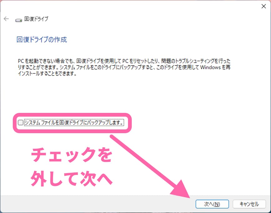 [システムファイルを回復ドライブにバックアップします。] にチェックを外して、次へ進む