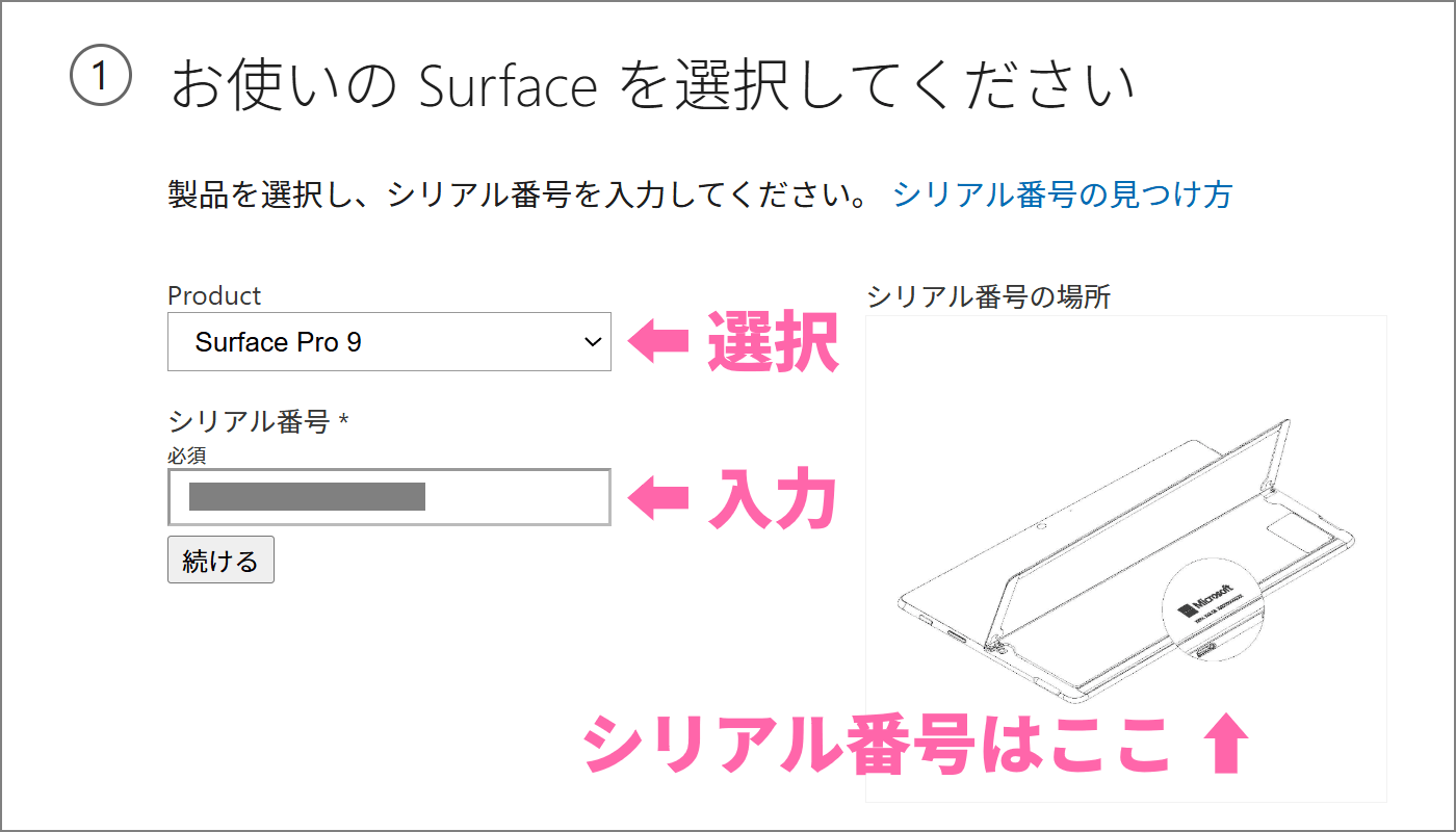 Surface Pro のシリアル番号を入力する画面