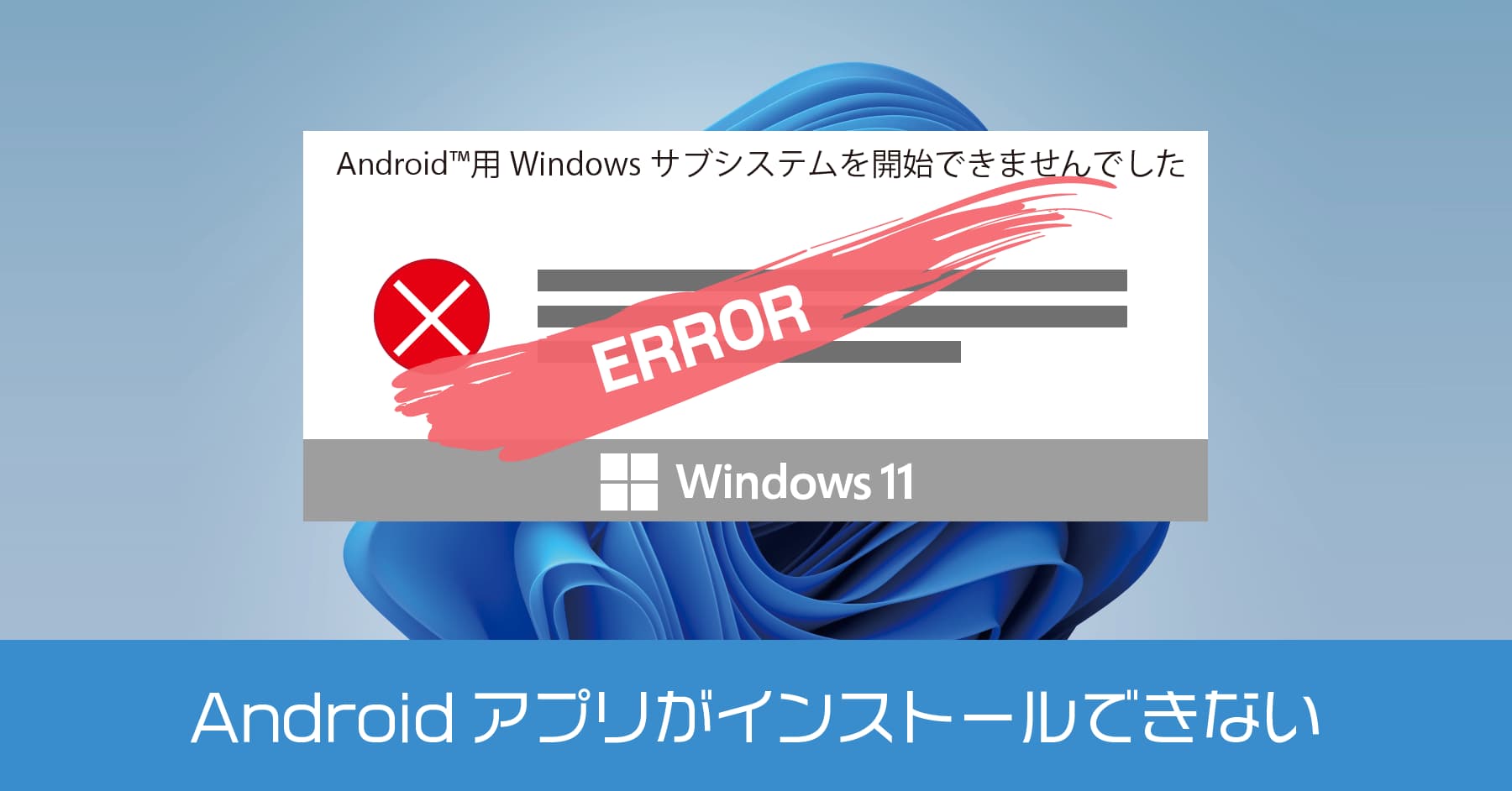 Windows 11 でAndroidの仮想マシンプラットフォームに関するエラーを解消する方法