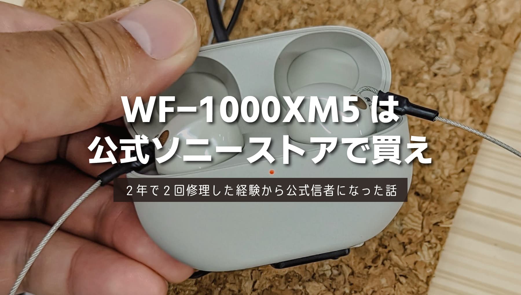 WF-1000XM5 安く買うならソニーストアがおすすめ【３年保証は重要】最安値だけで判断しないのが賢い買い方