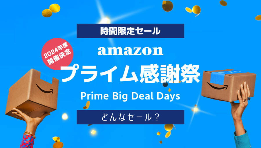 Amazonプライム感謝祭とはどんなセール？何が安く買えるのか？初心者向けに解説【2023年開催決定】