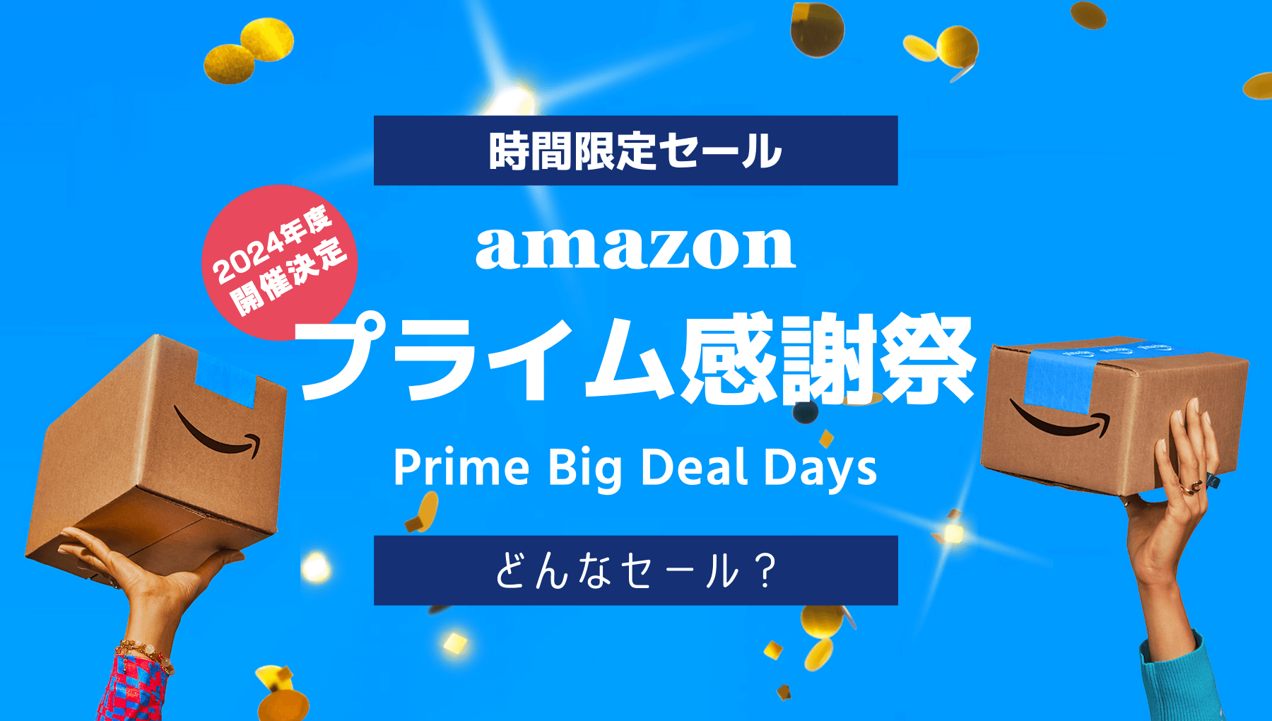 Amazonプライム感謝祭とはどんなセール？何が安く買えるのか？初心者向けに解説【2023年開催決定】