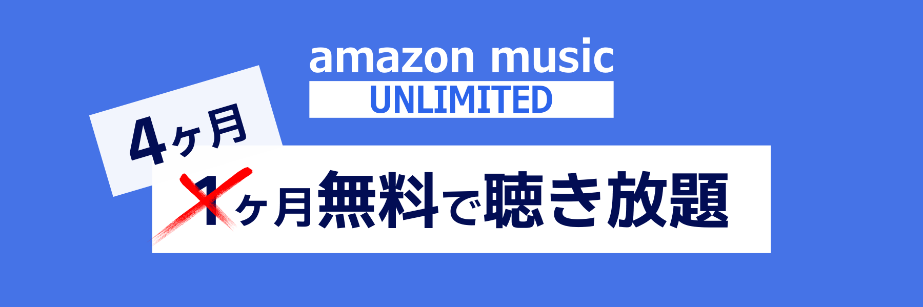 Amazon Music ４ヶ月無料セール開催中