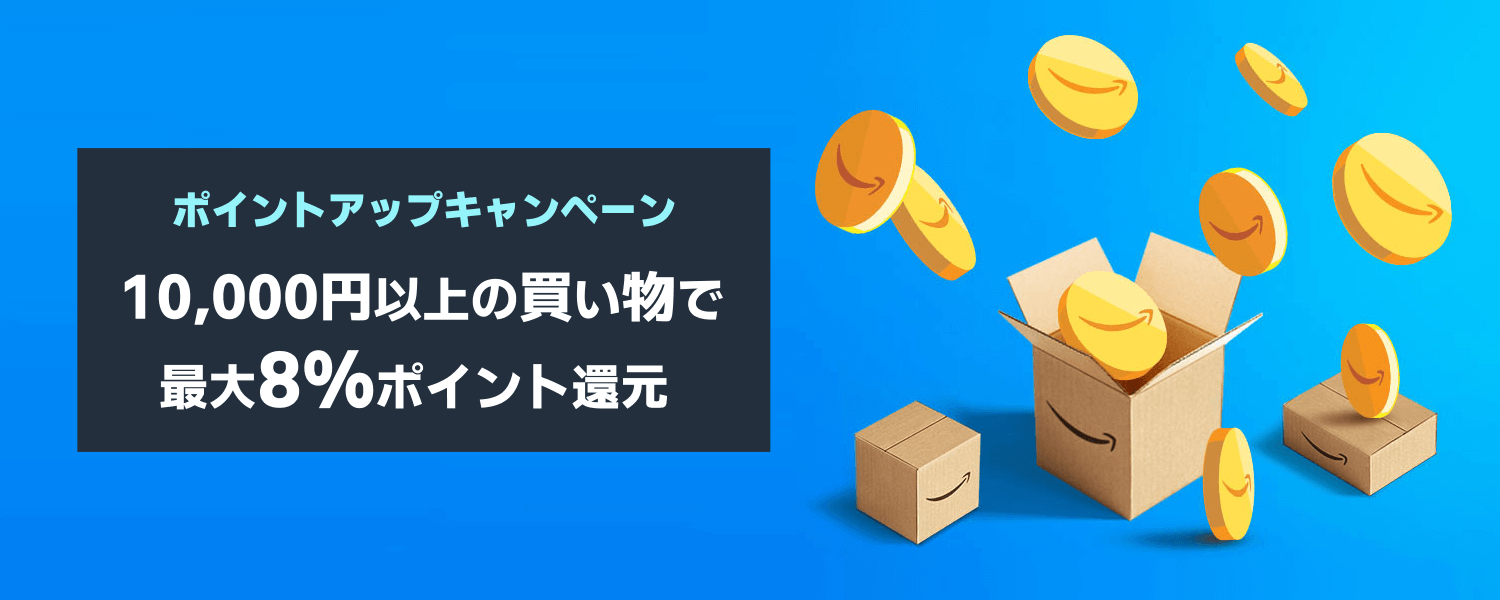 Amazonポイントアップキャンペーン10,000円以上の買い物で8%ポイント還元