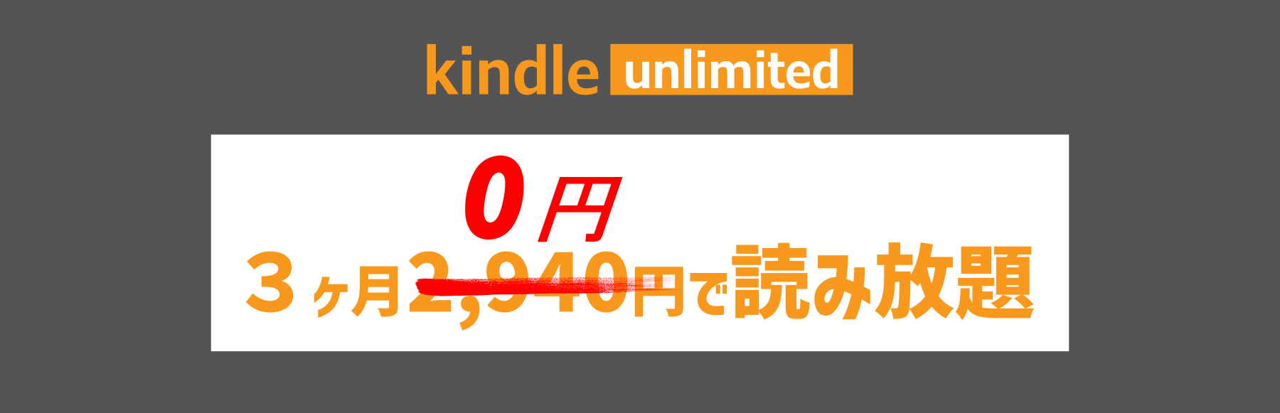 kindle Unlimited Sale 3ヶ月0円