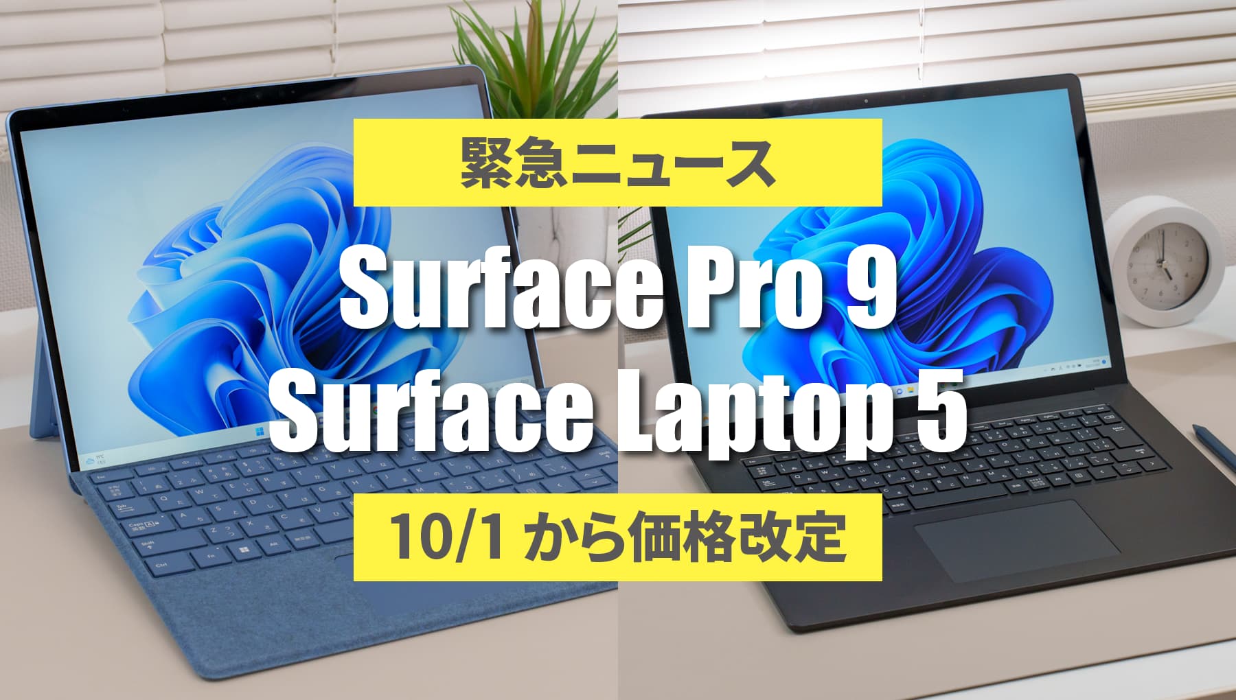 Surface Pro 9とSurface Laptop 5が10月1日から大幅値上げ！買うなら9月30までに！急いで！