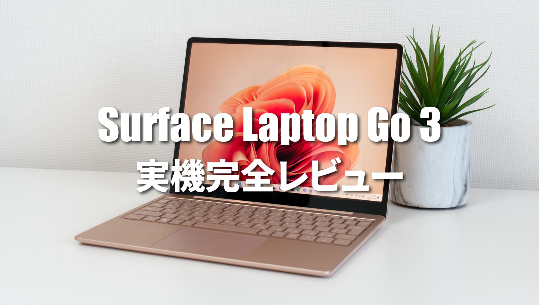 Surface Laptop Go 3 レビュー！メモリ16GBで使い道が広がった最強の小型ラップトップ機種だ