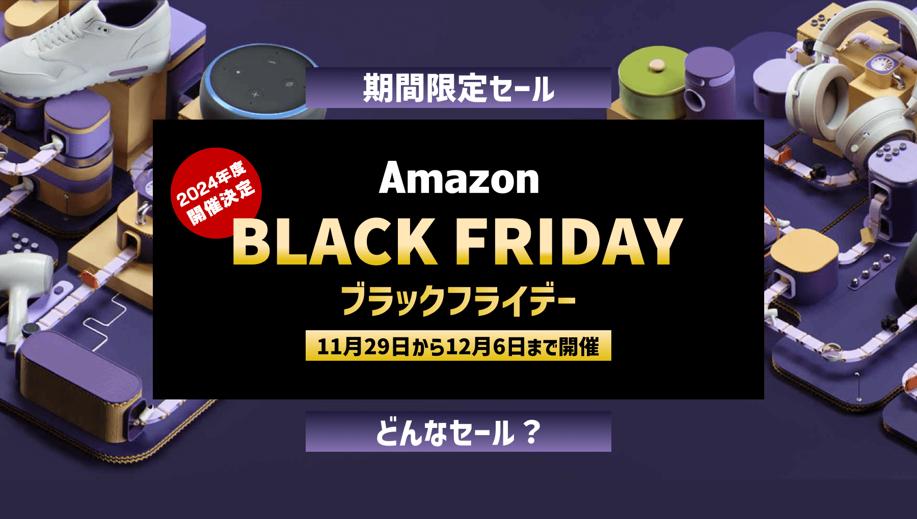 Amazonブラックフライデーとはどんなセール？初心者向けに事前準備とおすすめセール品を紹介！