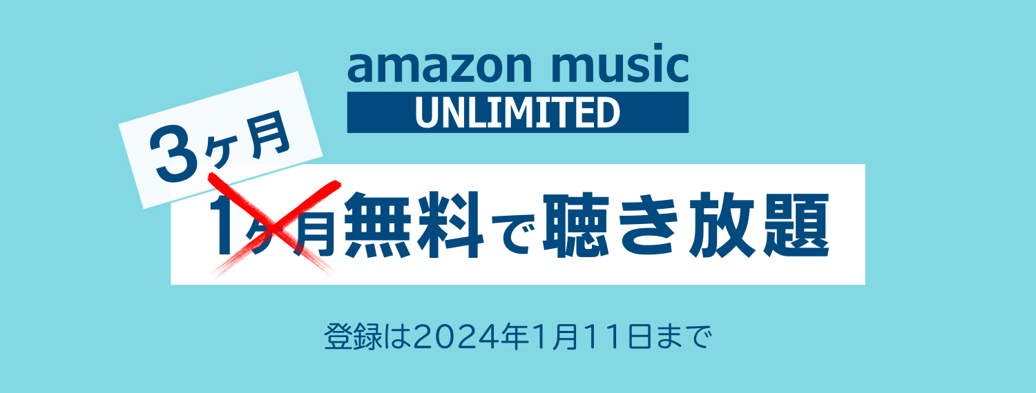 Amazon Black Friday amazon music キャンペーン