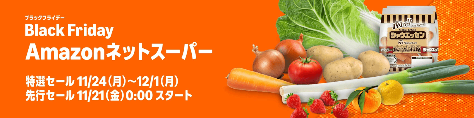 Amazonブラックフライデー ネットスーパー