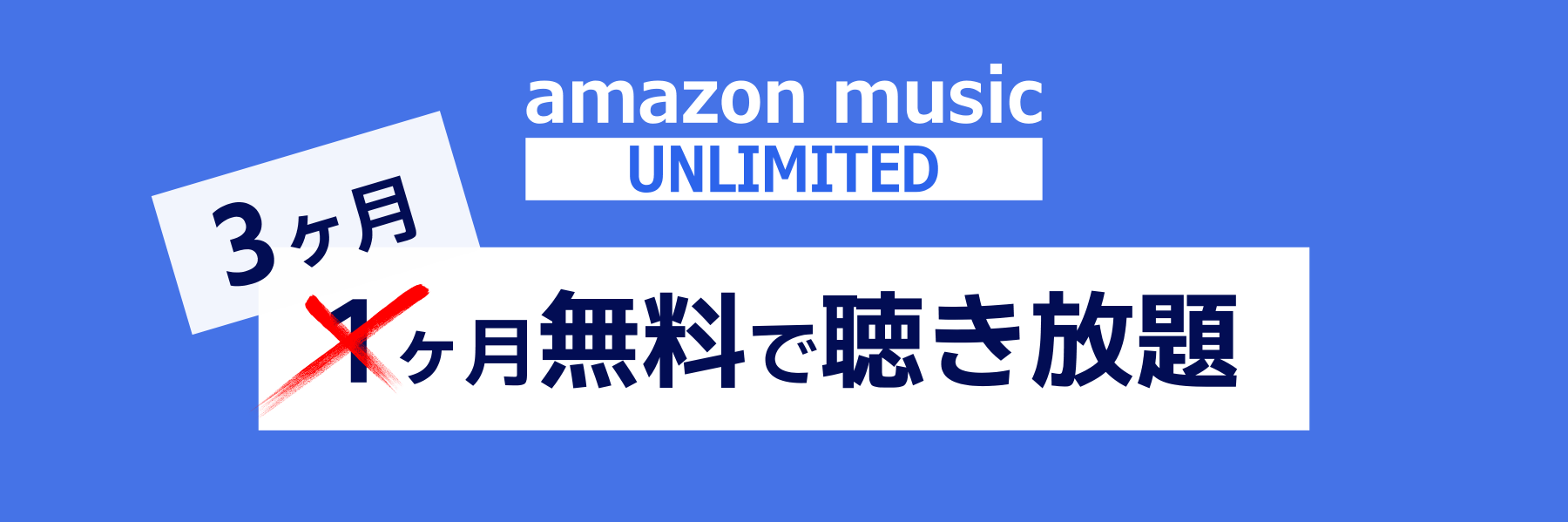 Amazon Music 3ヶ月無料セール開催中