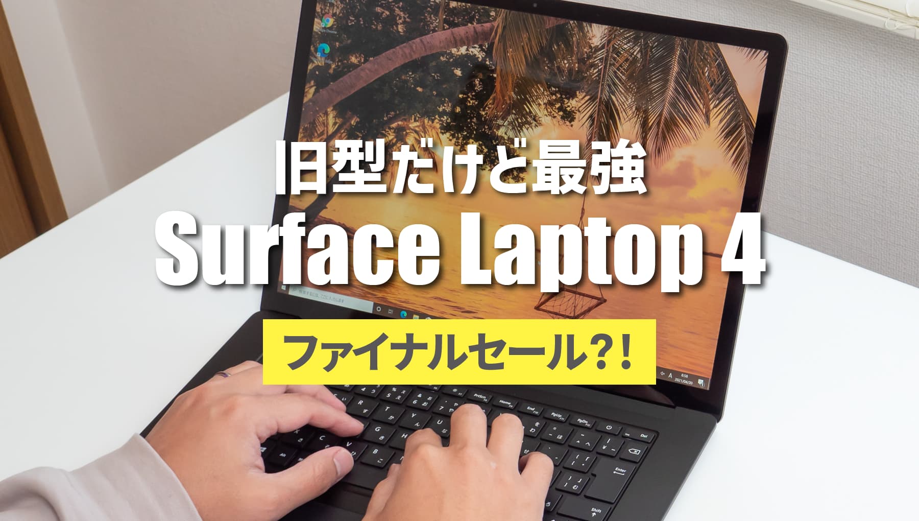 公式ストアでSurface Laptop 4が20%OFFのファイナルセールか？！
