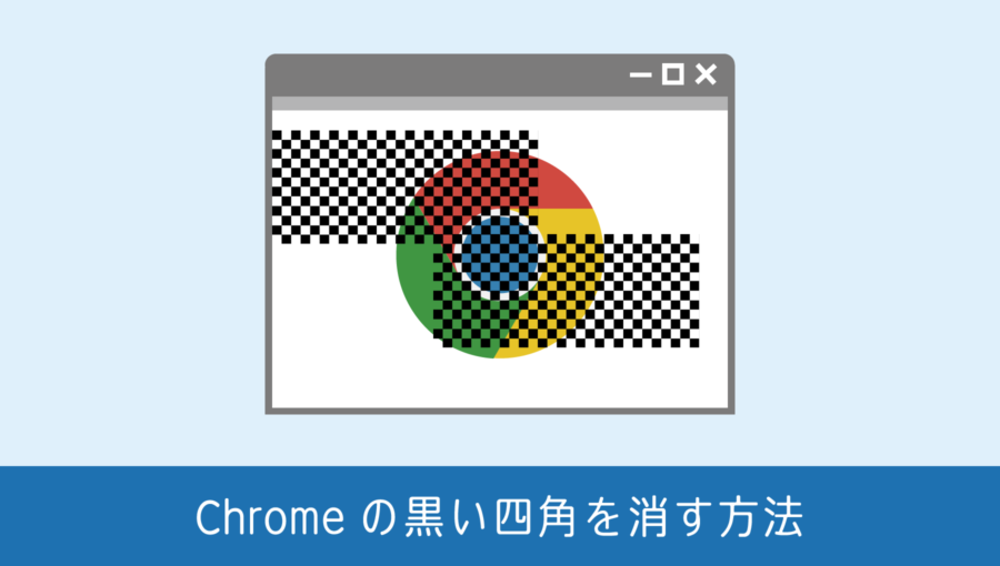 Chromeブラウザに現れたモザイクのような黒い四角を消す方法