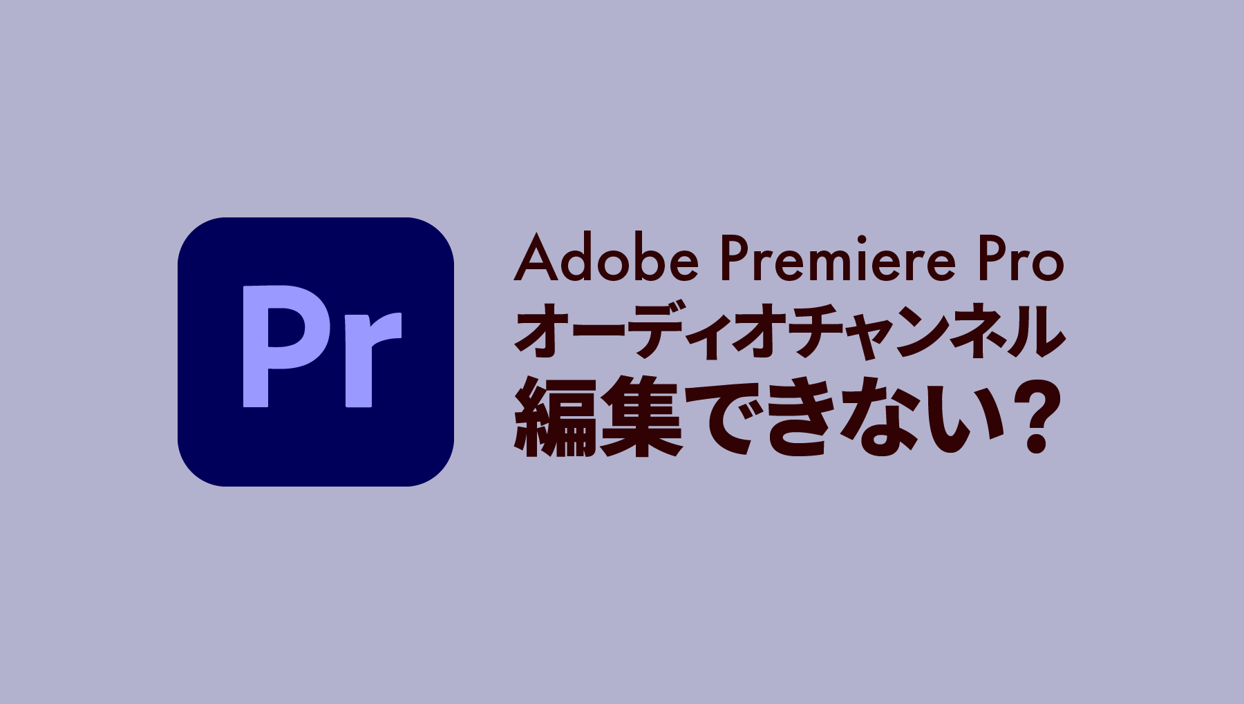 Premiere Pro でオーディオチャンネルを変更できない場合の対処法