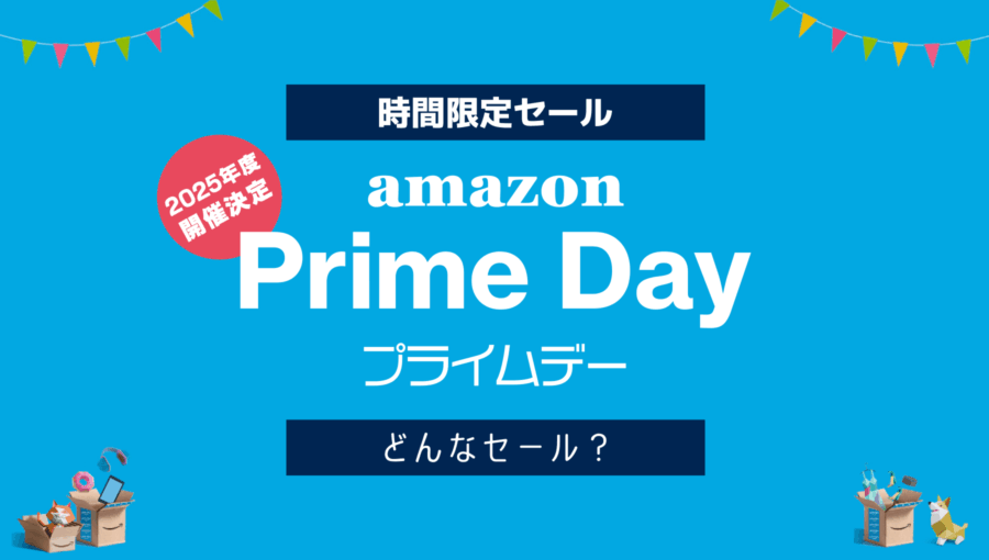 Amazon プライムデーとはどんなセール？本当に安く買えるのか？初心者向けに解説します