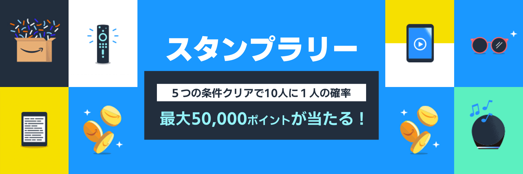 最大50,000ポイント当たるスタンプラリー