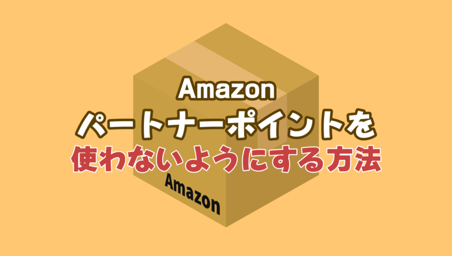 Amazonでパートナーポイントを勝手に使わないように設定する方法