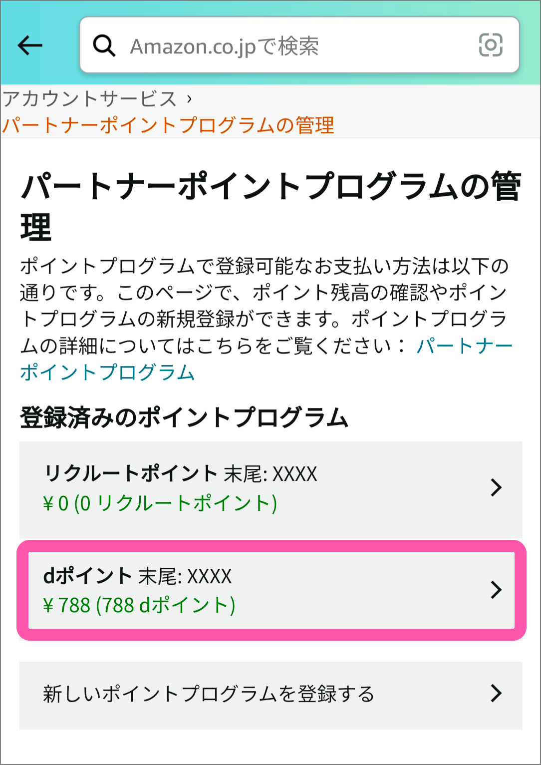 対象のパートナーポイントプログラムを選択