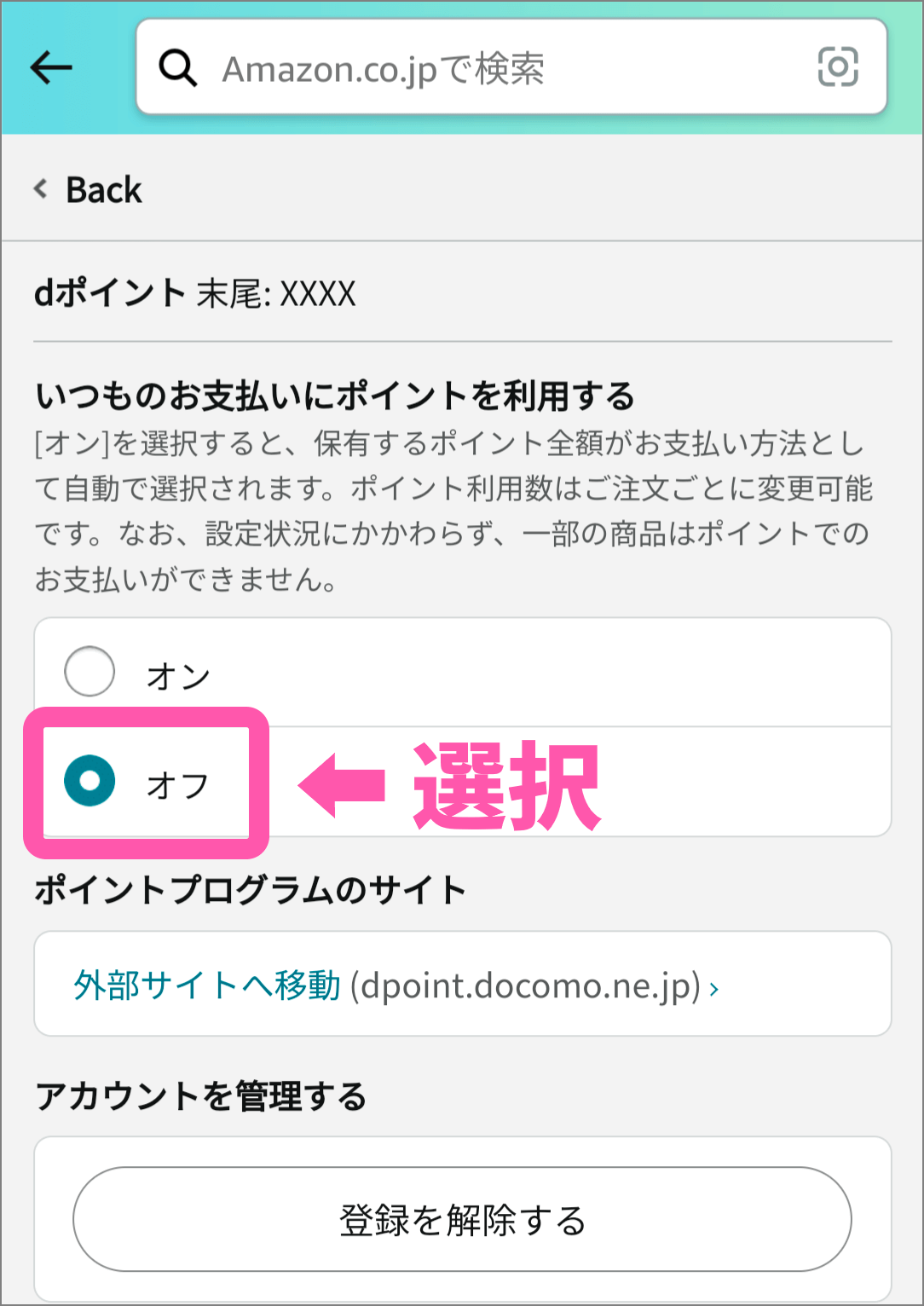 ポイントでの支払いをオフにする