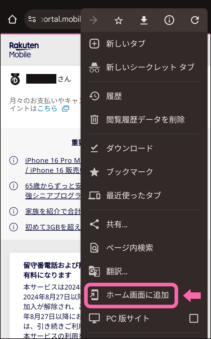 Chromeアプリ設定 [ホーム画面に追加]