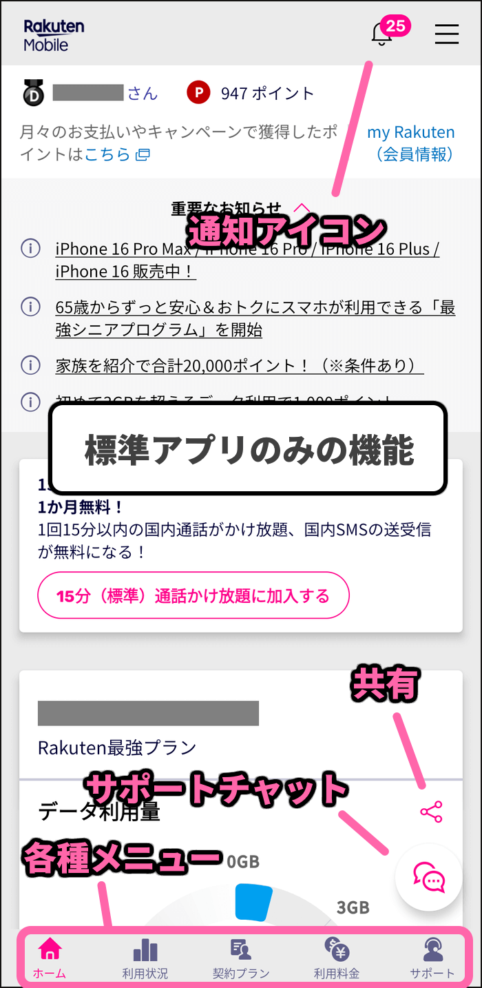 my楽天モバイル標準アプリでのみ表示される項目