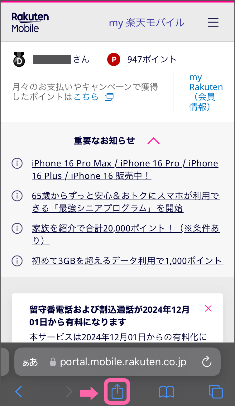 my楽天モバイルをSafariで開いて [共有] メニュー選択