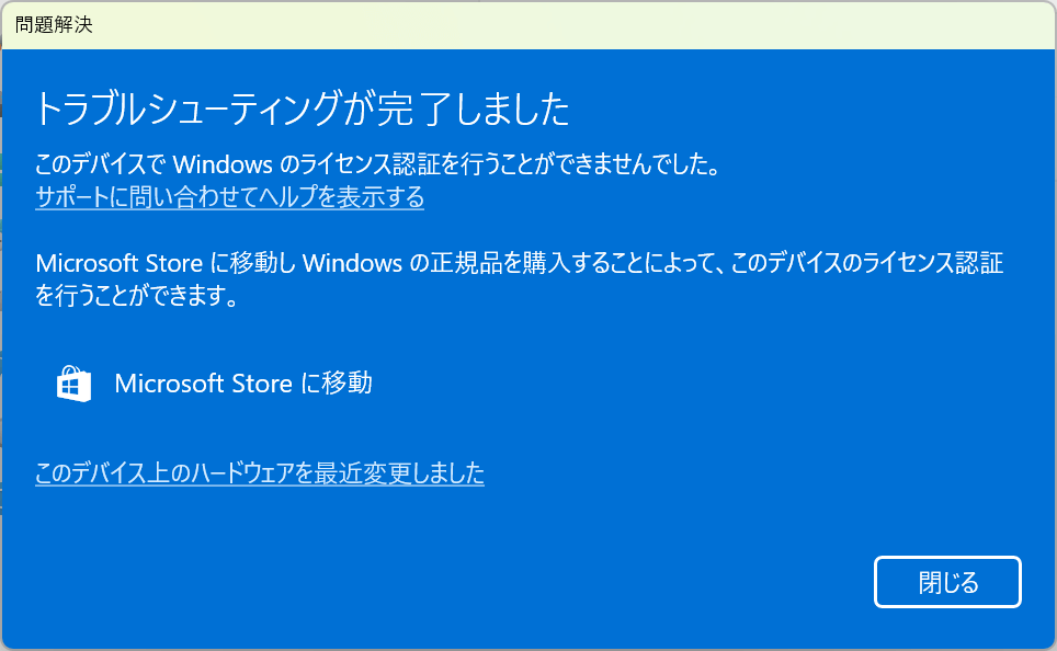 ライセンス認証のトラブルシューティング結果