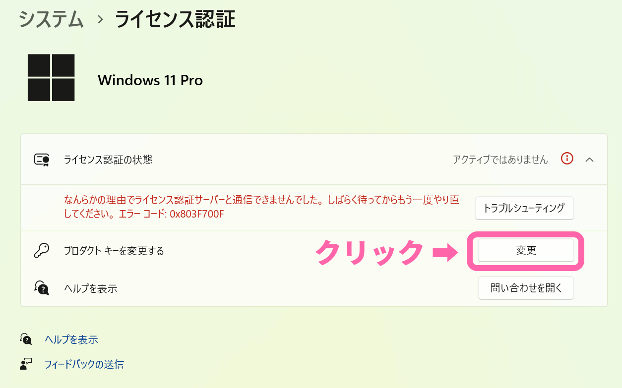 プロダクトキーの変更を実施