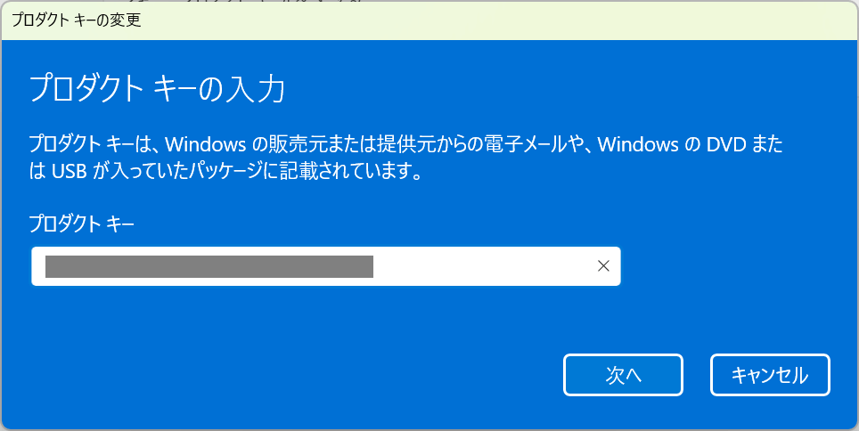 現在使ってるプロダクトキーを再入力