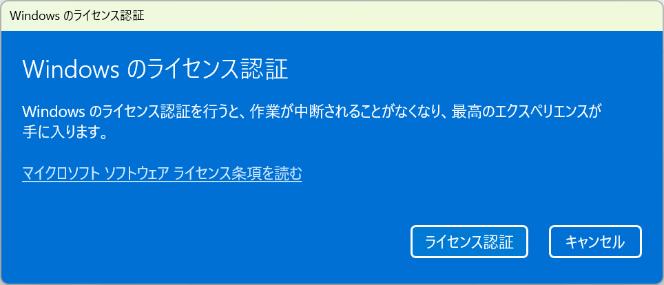 ライセンス認証を実施