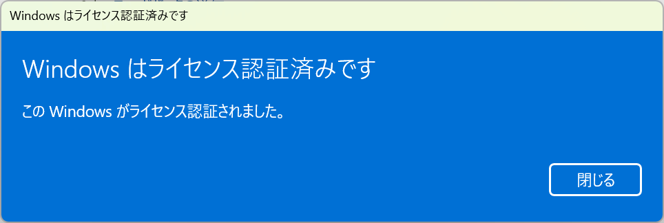 ライセンス認証済みになる