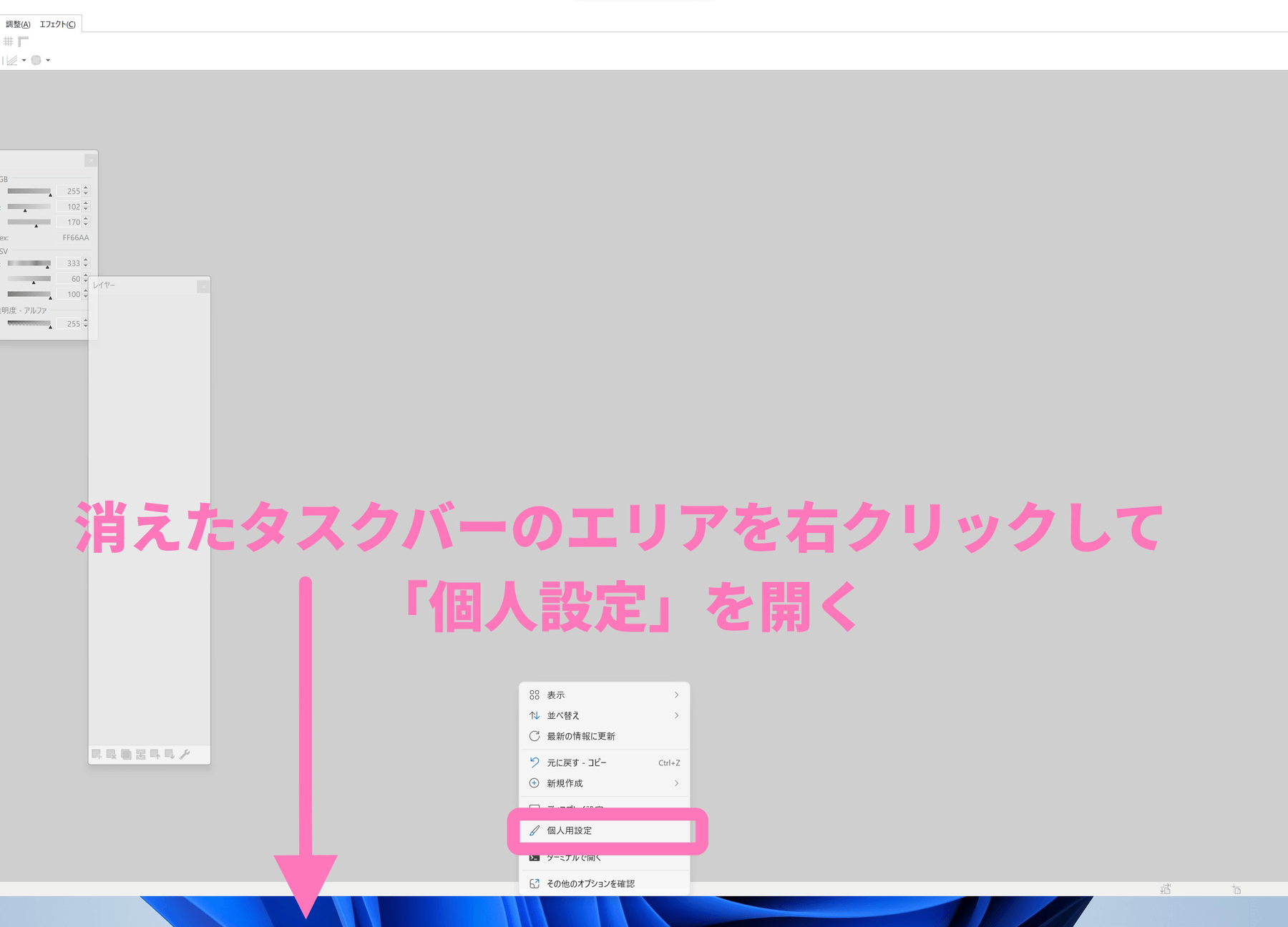 消えたタスクバーのエリアを右クリックして [個人用設定] を開く