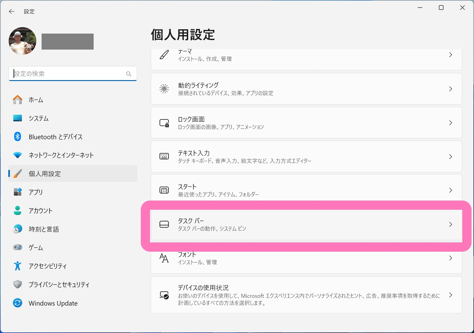 個人用設定の [タスクバー] メニューを選択