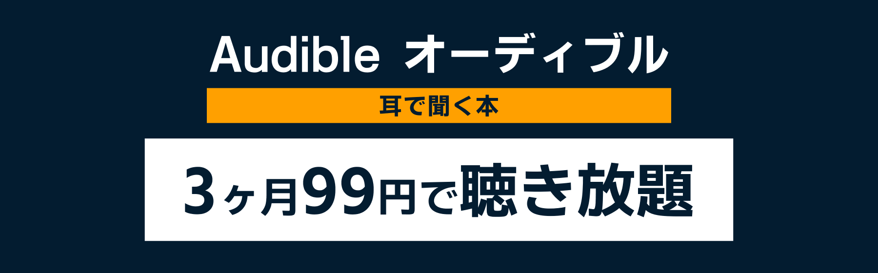 Amazonオーディブル3ヶ月99円セール