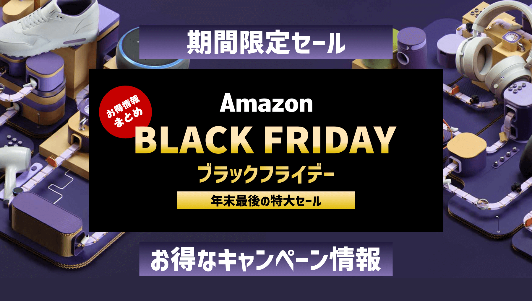 Amazonブラックフライデー2024お得なキャンペーン情報まとめ【最大15%還元】