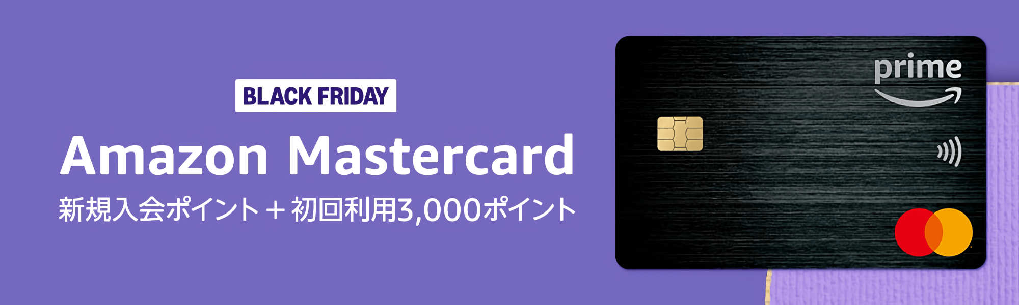 Amazon Mastercard 新規入会＆初回利用キャンペーン