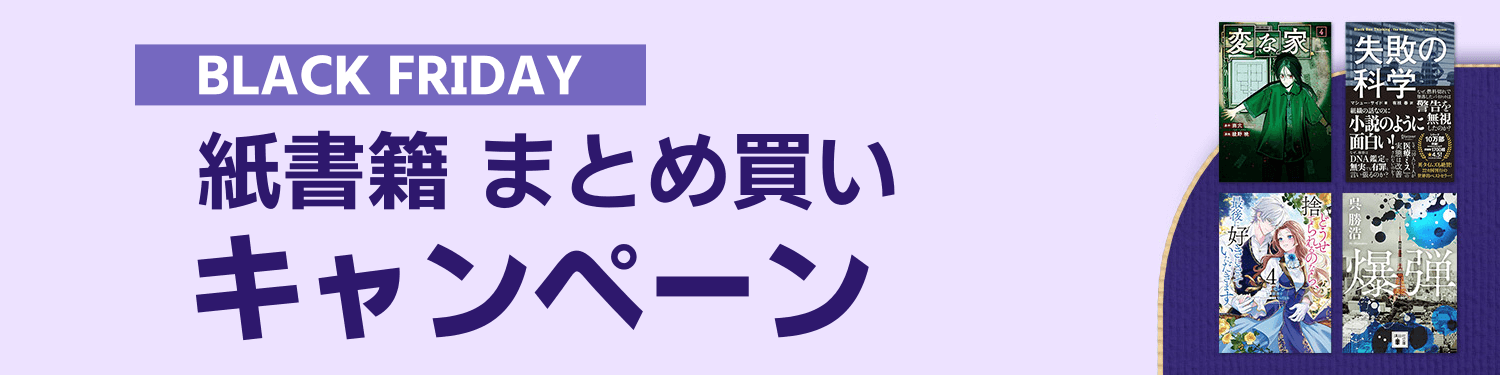 Amazonブラックフライデー紙書籍とめ買いキャンペーン