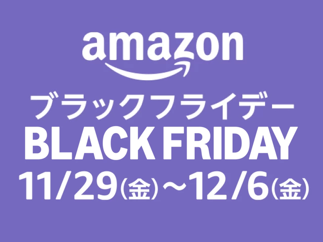 Amazonブラックフライデー