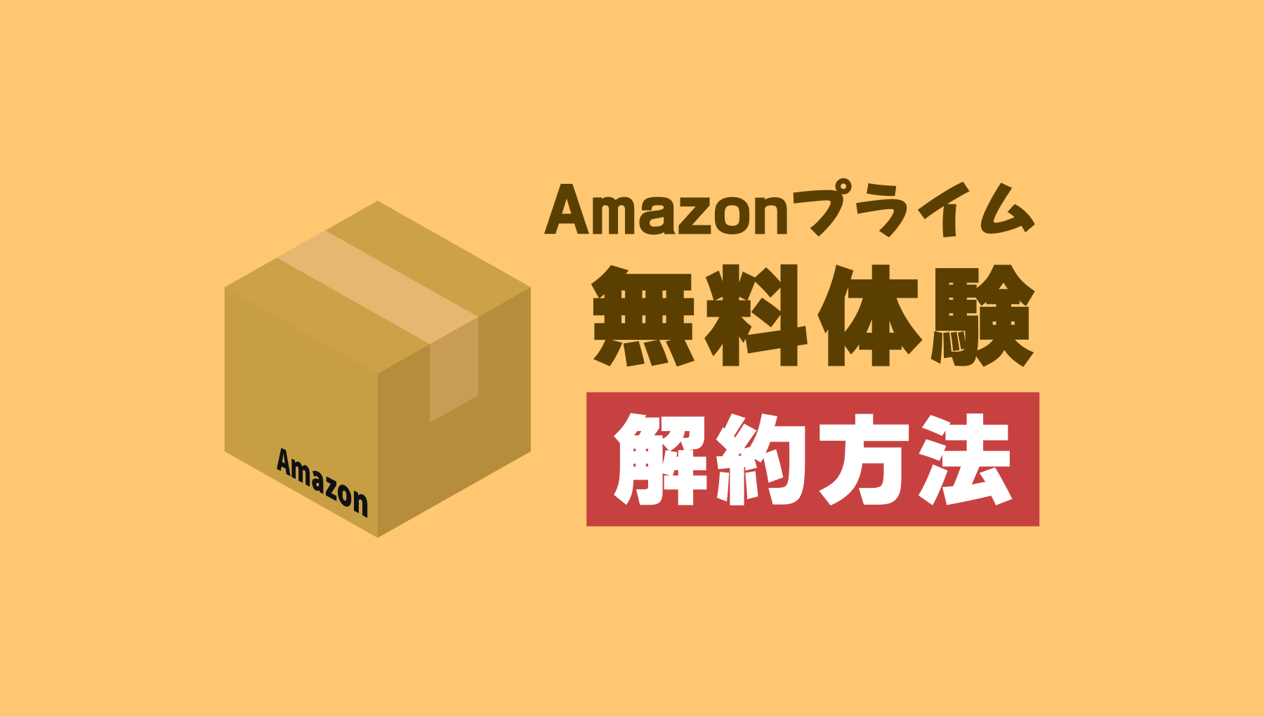 Amazonプライム無料体験の解約手順。自動更新を防ぐ方法と注意点