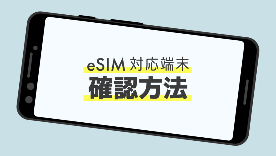 スマホがeSIMに対応しているか確認する方法 【iPhone / Android】