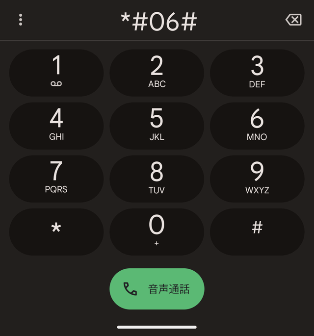 ダイヤル画面で「＊#06#」と入力する