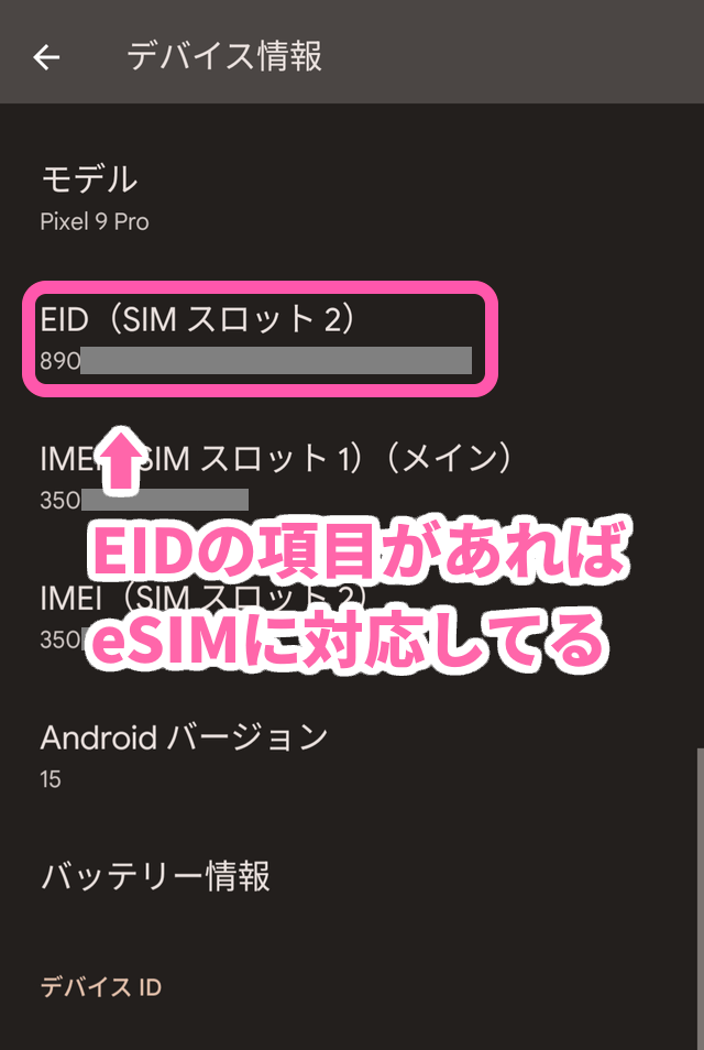 Android設定メニュー[デバイス情報]からEIDを確認できる